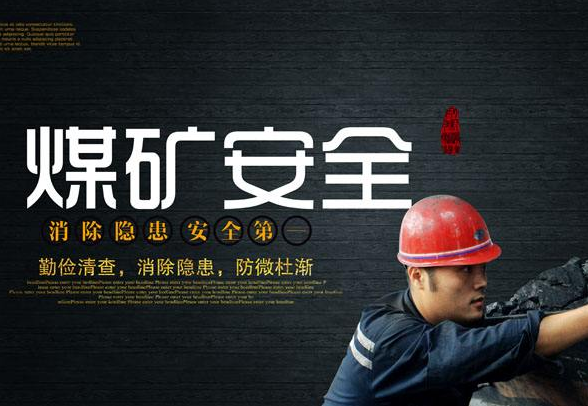 使用探排瓦斯鉆機，避免煤與瓦斯突出發生